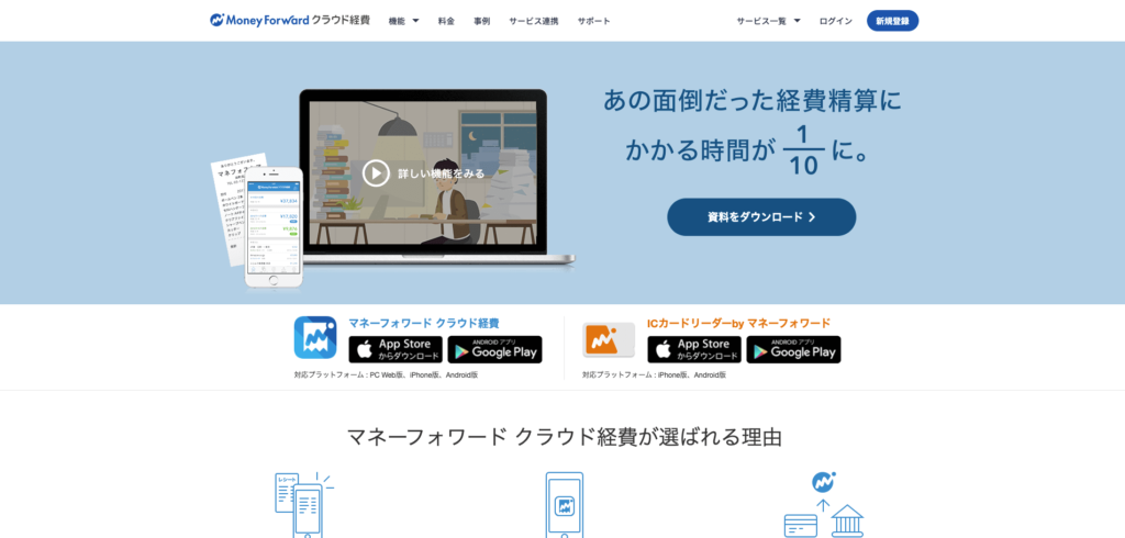 マネーフォワードクラウド経費の公式サイトトップページ画像