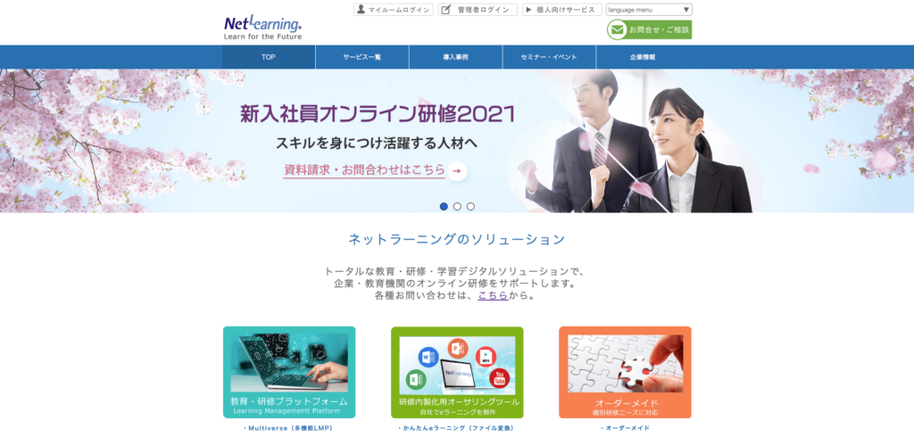 ネットラーニング公式サイトのトップページ画像