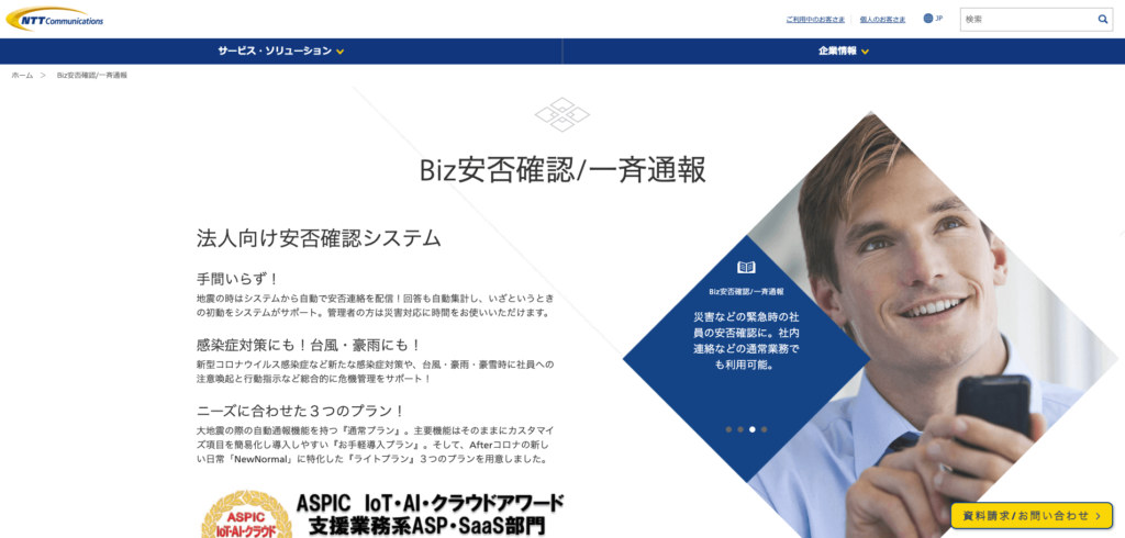 Biz安否確認/一斉通報の公式サイト画像