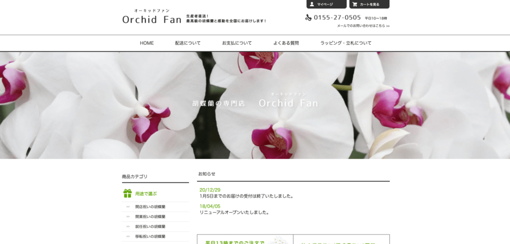 胡蝶蘭専門店オーキッドファンの公式サイトトップページ画像