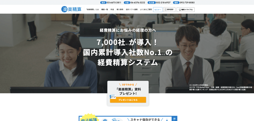 楽楽精算の公式サイトトップページ画像