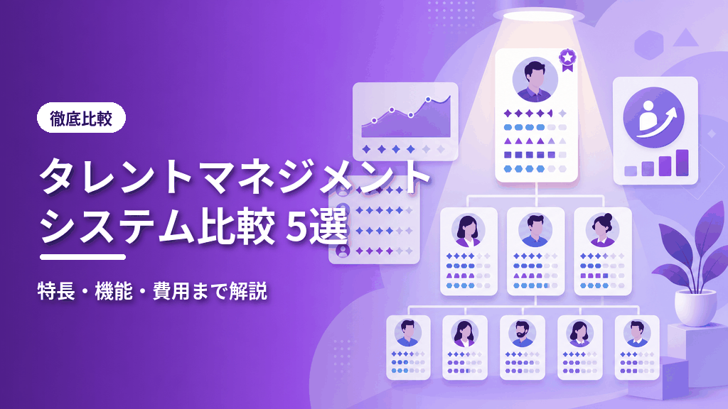 タレントマネジメントシステム比較5選のアイキャッチ
