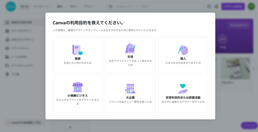 Canva利用目的のスクリーンショット