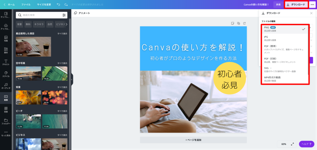 Canvaダウンロード形式選択のスクリーンショット
