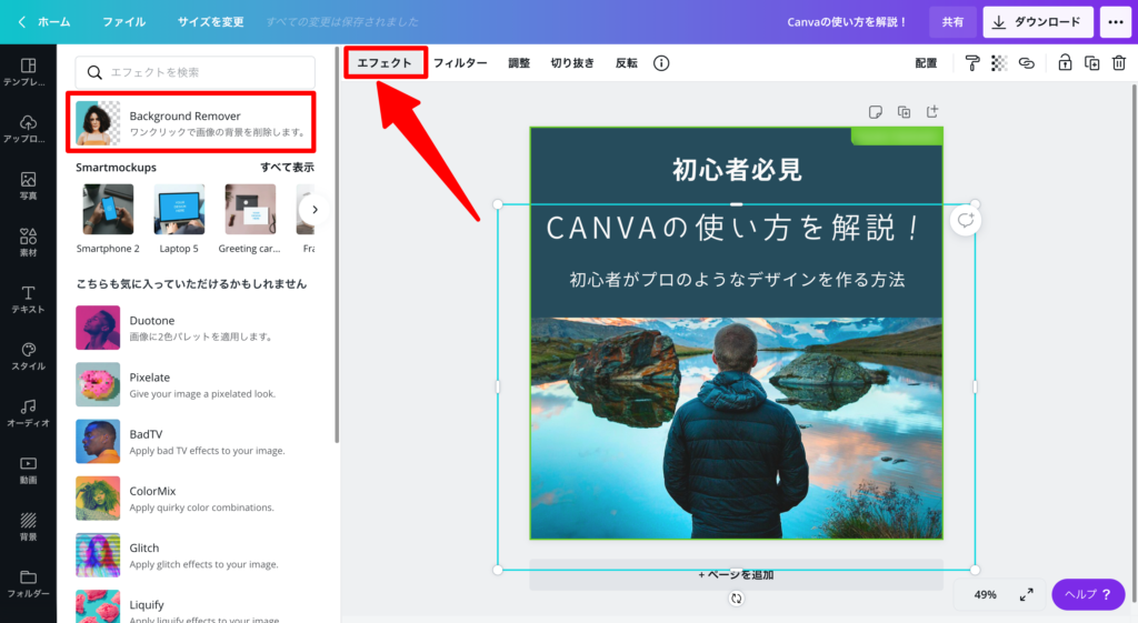 Canvaのエフェクト設定方法の画像