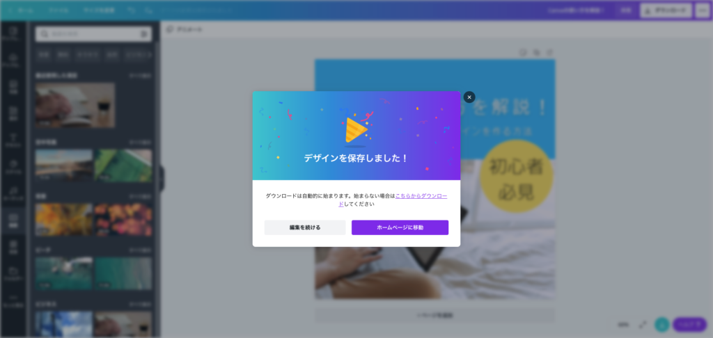 Canvaデザイン保存完了のスクリーンショット