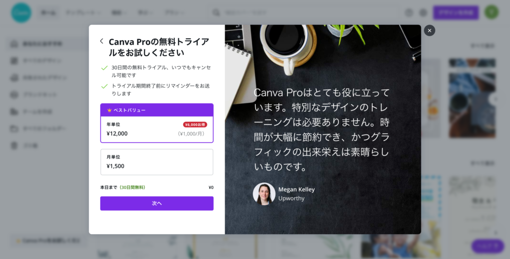 Canva Pro支払いを月額か年払いにするか選択する画面のスクリーンショット