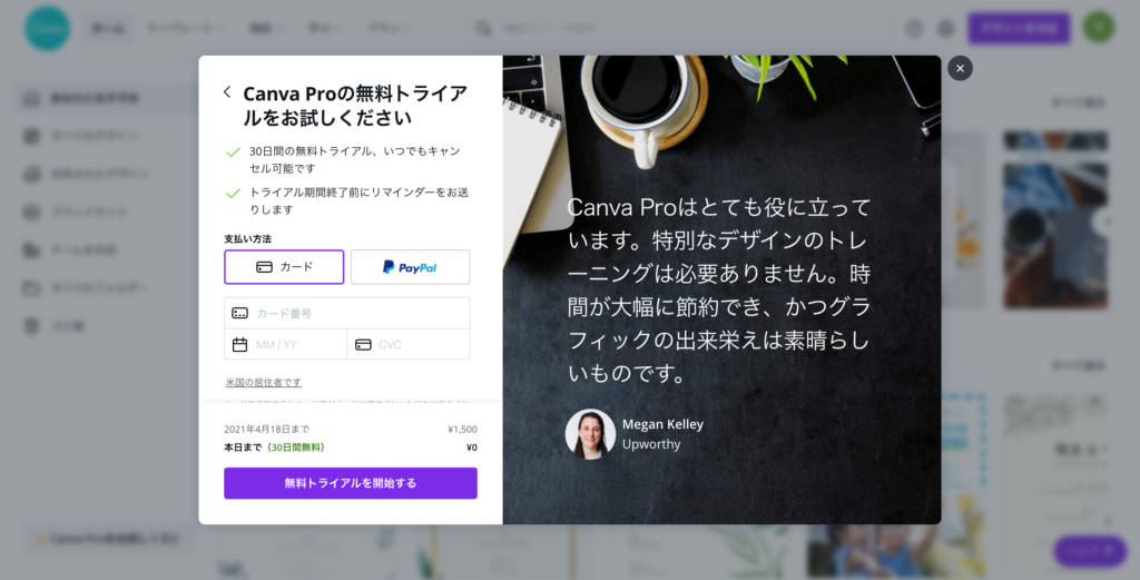 Canvaの支払い方法選択画面のスクリーンショット