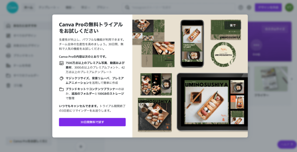 Canva Pro無料トライアルをお試しくださいのスクリーンショット