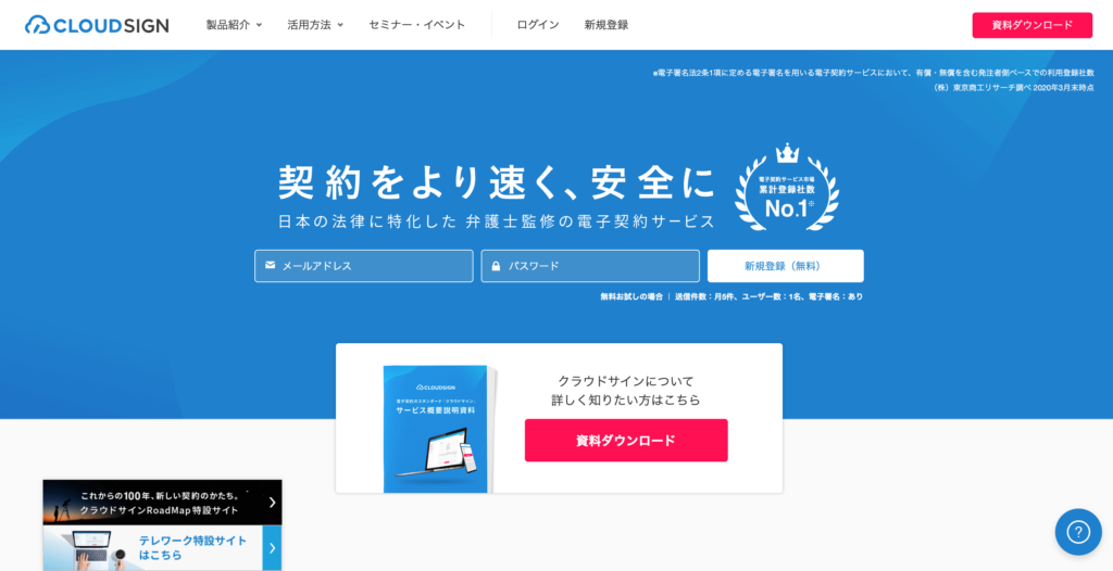 クラウドサインの公式サイトトップページ画像