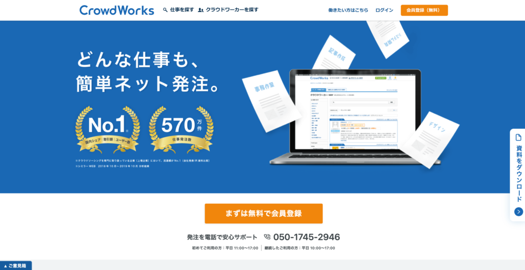 CrowdWorksの公式サイトトップページ画像