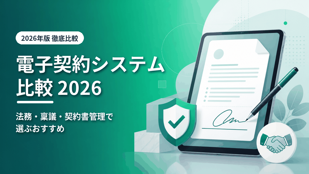 電子契約システム比較2026のアイキャッチ