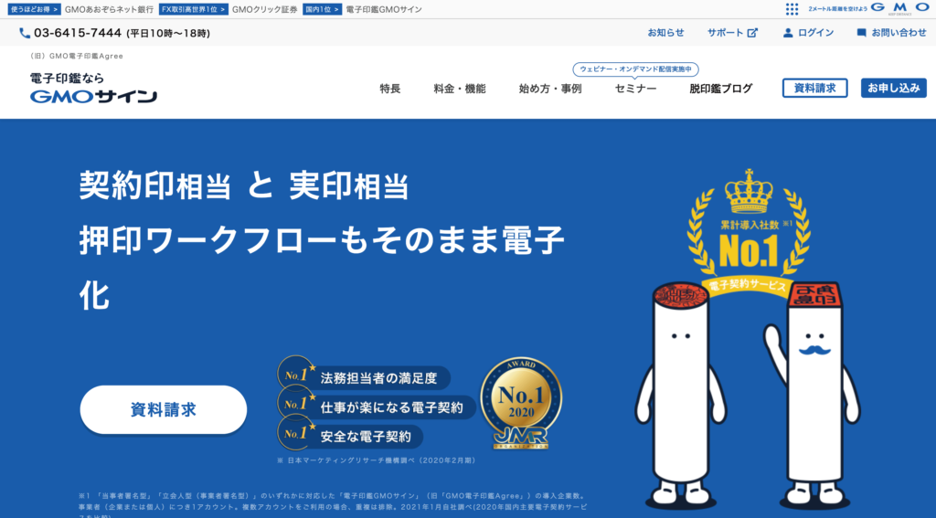電子印鑑GMOサインの公式サイトトップページ画像