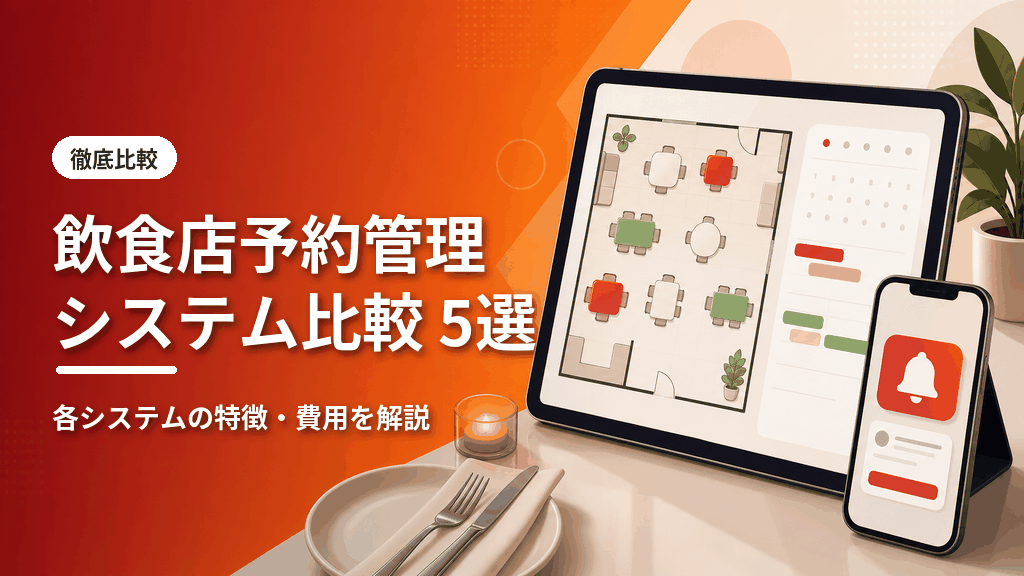 飲食店予約管理システム比較5選のアイキャッチ