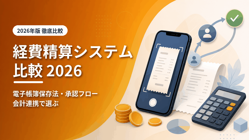 経費精算システム比較2026のアイキャッチ