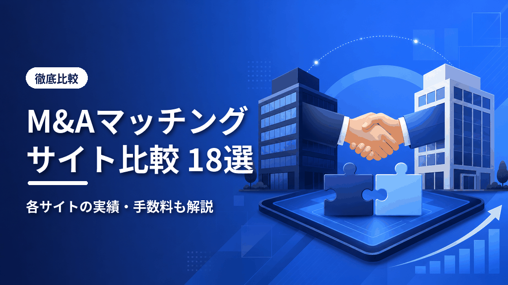 M&Aマッチングサイト比較18選のアイキャッチ