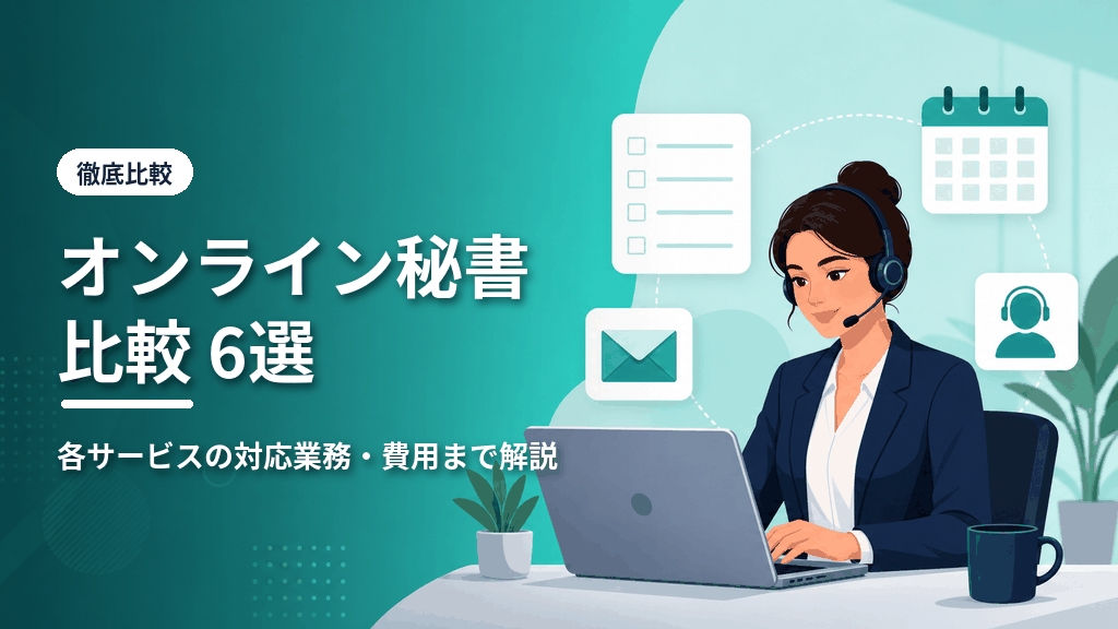オンライン秘書比較6選のアイキャッチ