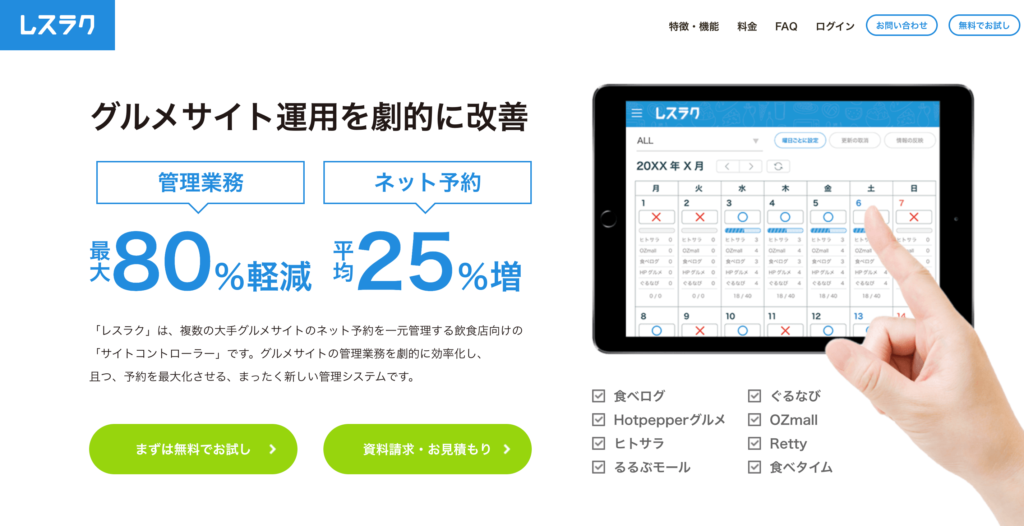 レスラクの公式サイトトップページ画像