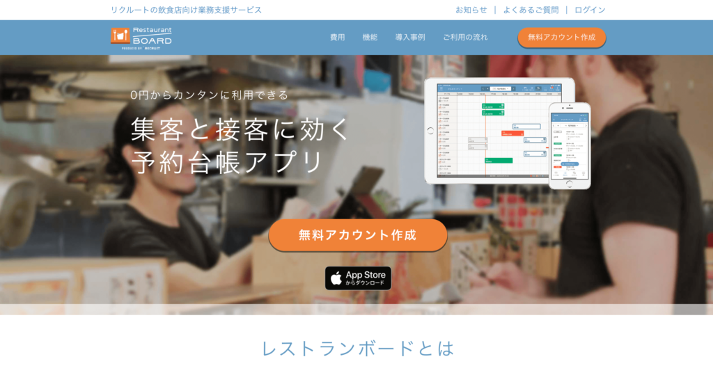 レストランボードの公式サイトトップページ画像