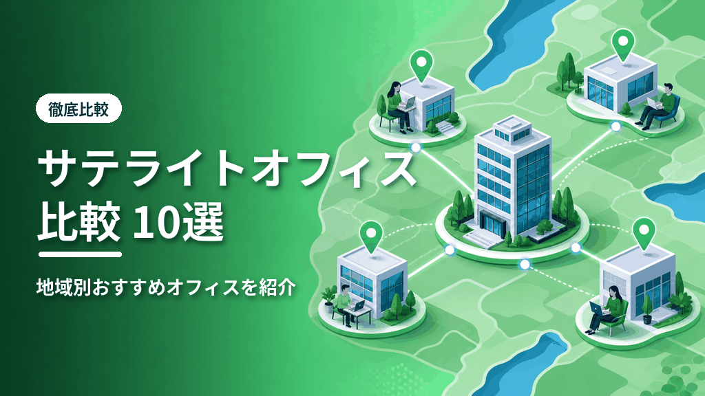 サテライトオフィス比較10選のアイキャッチ