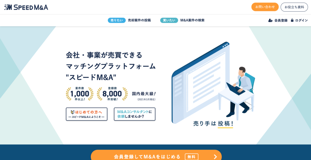 スピードM&Aの公式サイトトップページ画像