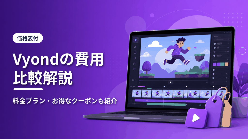 Vyondの費用を比較解説のアイキャッチ