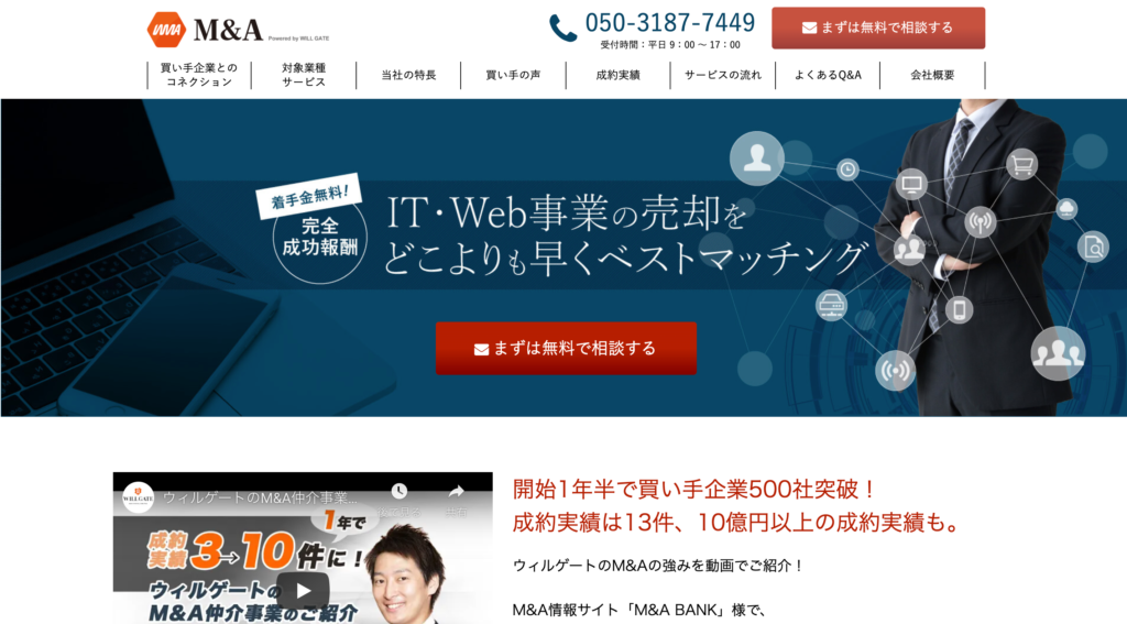 Willgate M&Aの公式サイトトップページ画像