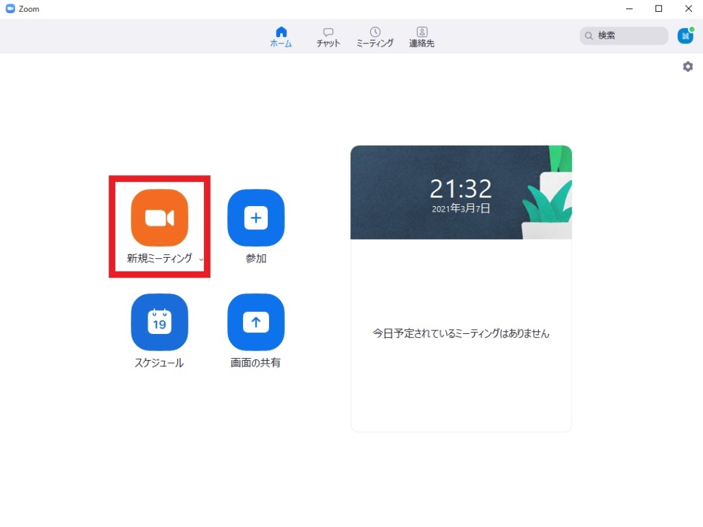 ミーティングの開催3