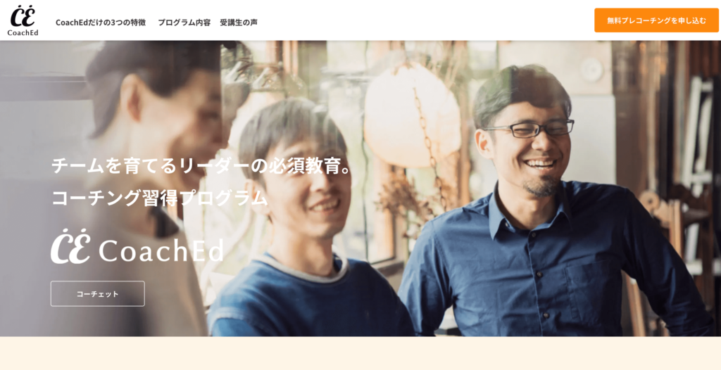 CoachEdの公式サイトトップページ画像