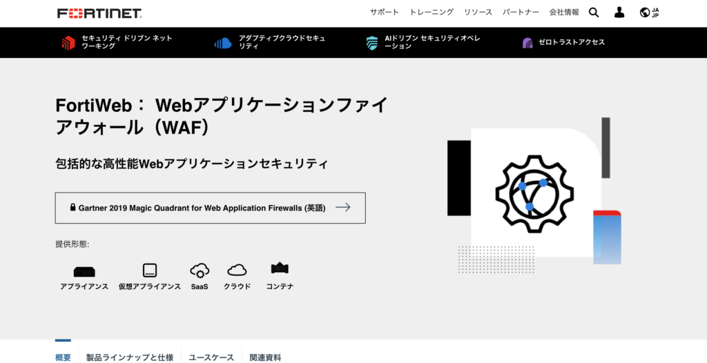 FortiWebの公式サイトトップページ画像
