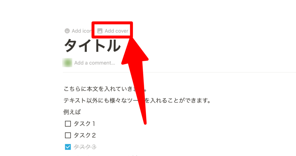 Notionカバー画像の挿入方法を解説する画像