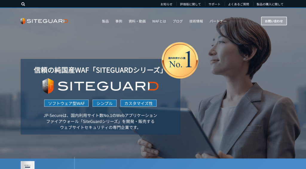 SiteGuardの公式サイトトップページ画像