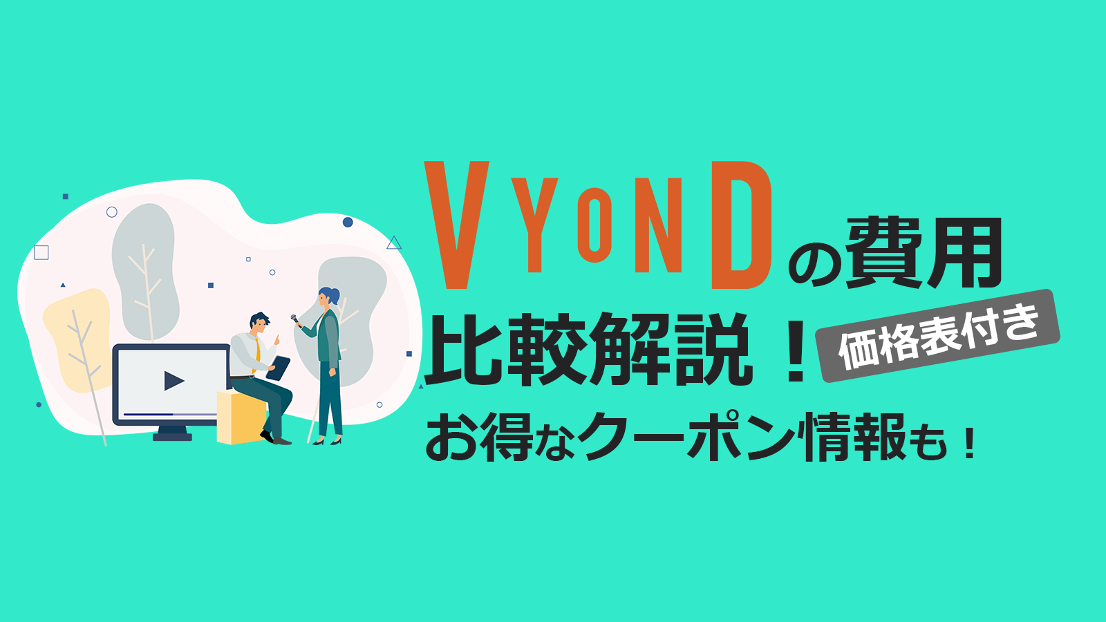 価格表付 Vyondの費用を比較解説 お得なクーポン情報も紹介 リスタ