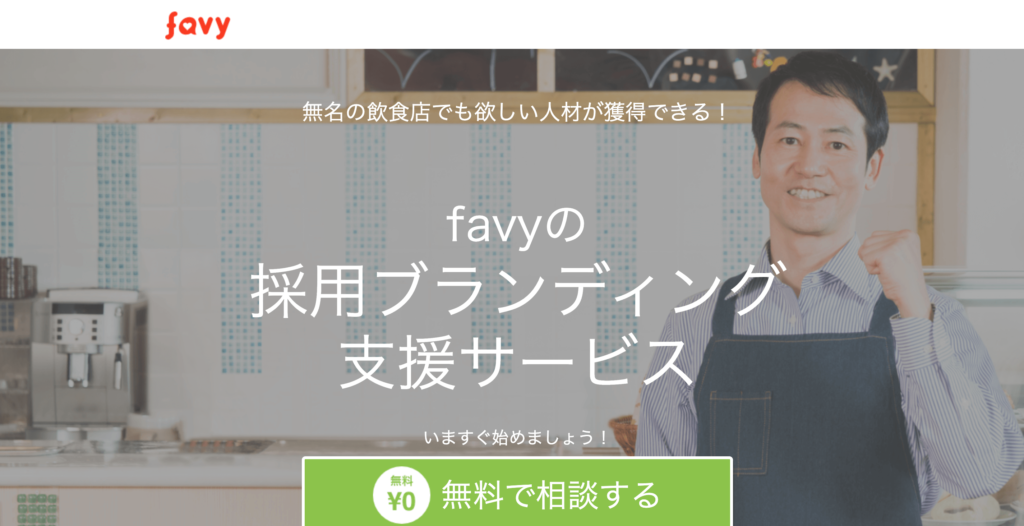 favyの公式サイトトップページ画像