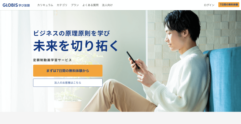 グロービス学び放題の公式サイトトップページ画像