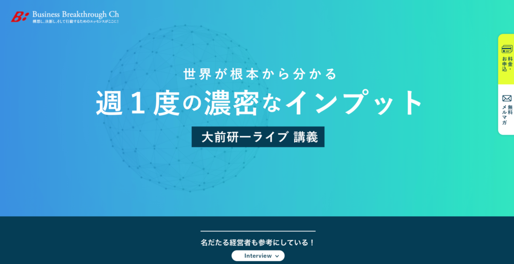 大前研一ビジネス講義の公式サイトトップページ画像