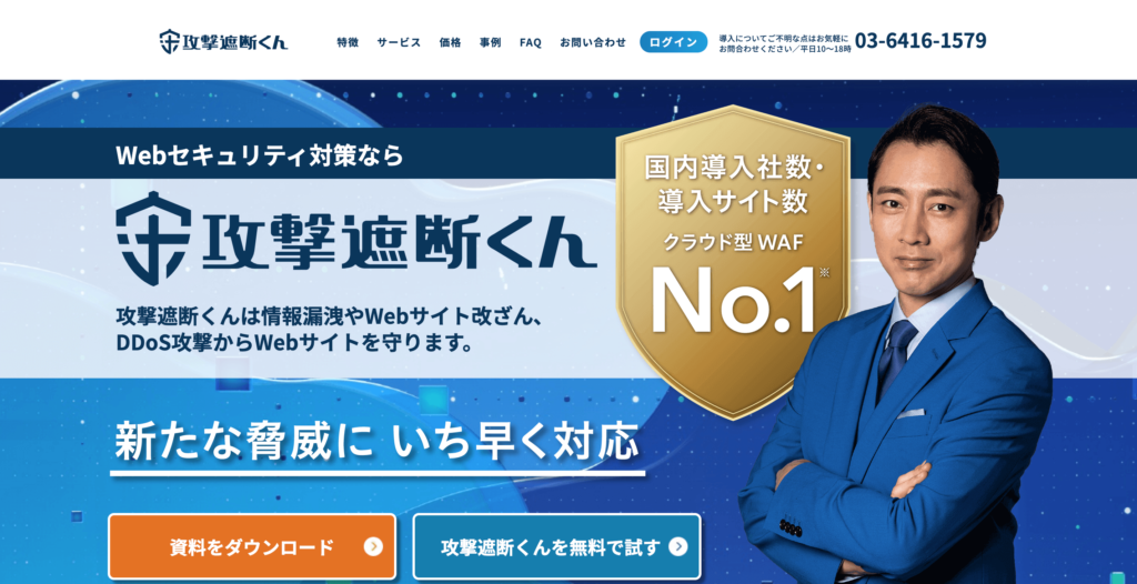 攻撃遮断くんの公式サイトトップページ画像