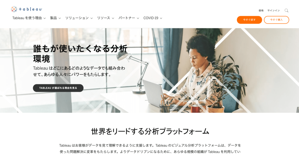 tableauの公式サイトトップページ画像