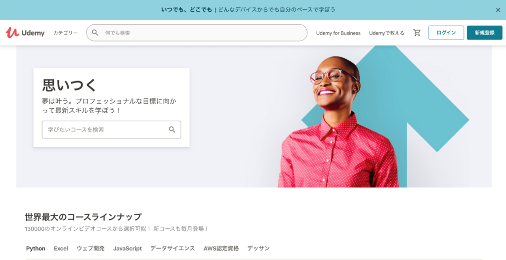 Udemyの公式サイトトップページ画像