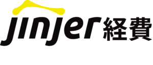 jinjer経費
