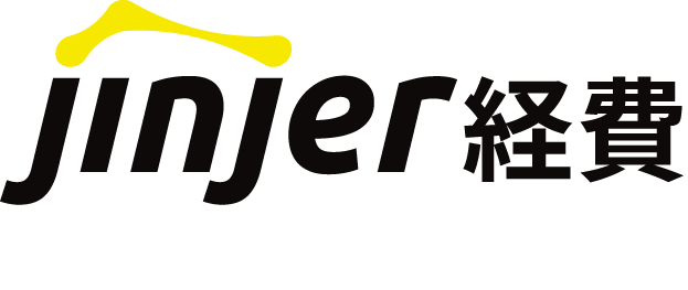 jinjer経費