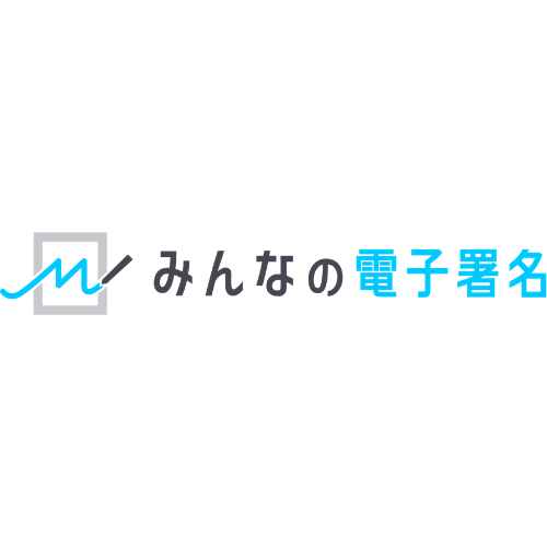 みんなの電子署名