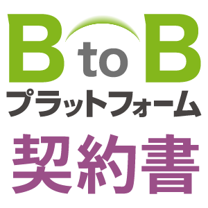 BtoBプラットフォーム 契約書