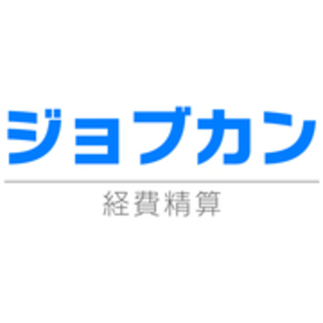 ジョブカン経費精算