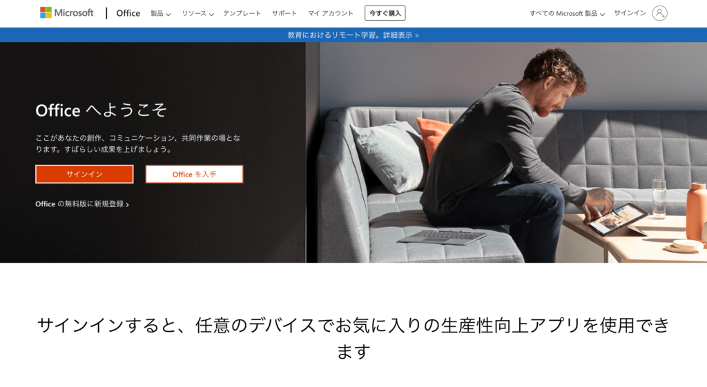 Microsoft365の公式サイトトップページ画像
