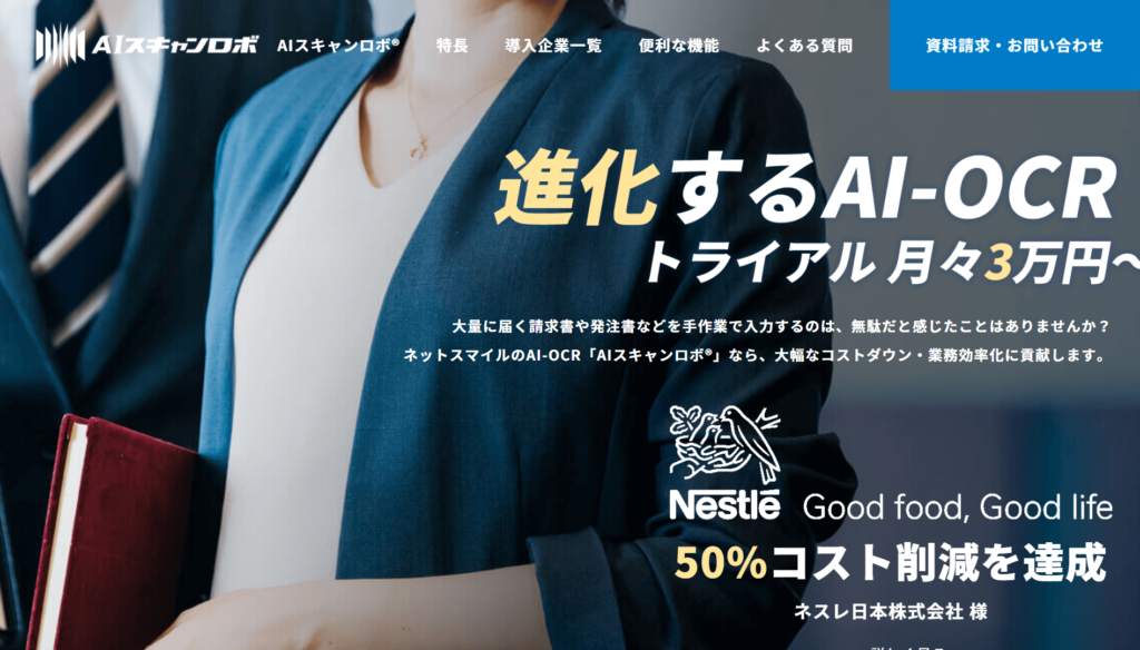 AIスキャンロボ公式サイトトップページ画像