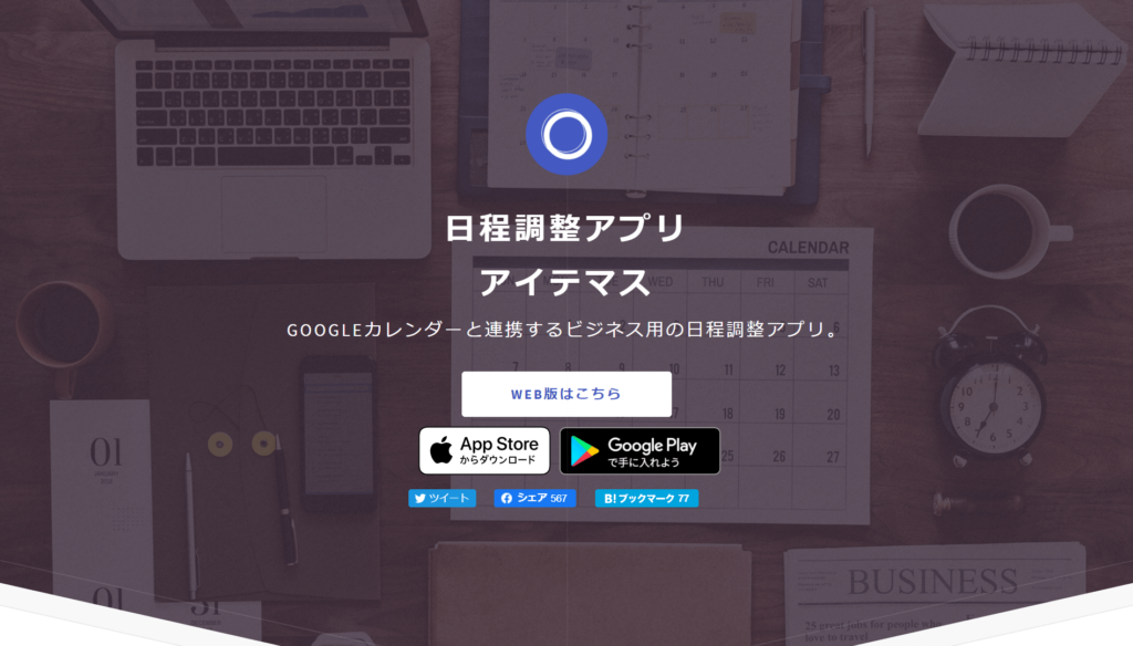 アイテマスの公式サイトトップページ画像
