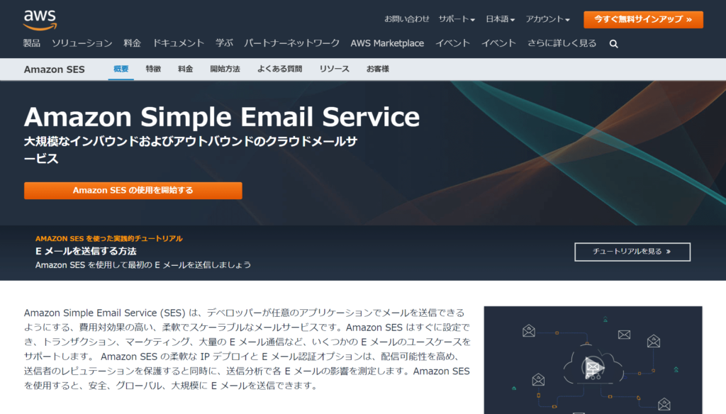 Amazon SES公式サイトのトップページ画像
