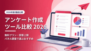 アンケート作成ツール比較2026のアイキャッチ