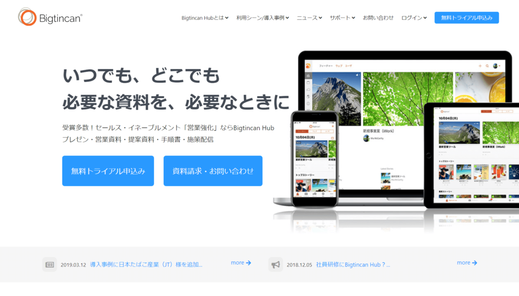 Bigtincan Hubの公式サイトトップページ画像